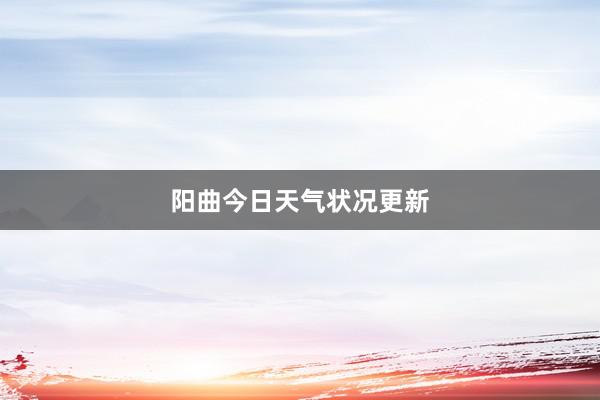 阳曲今日天气状况更新